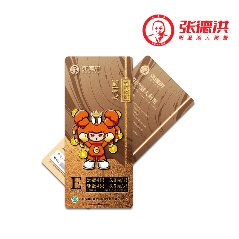 张德洪阳澄湖大闸蟹提货券