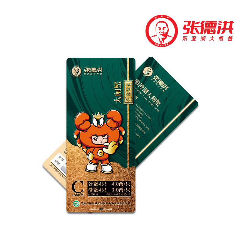 张德洪阳澄湖大闸蟹提货券
