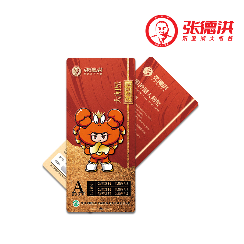 张德洪阳澄湖大闸蟹提货券