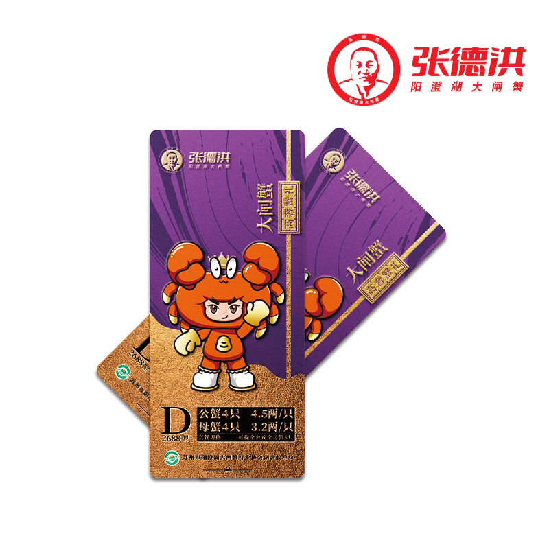 张德洪阳澄湖大闸蟹提货券